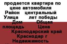 продается квартира по цене автомобиля › Район ­ центральный › Улица ­ 40 лет победы › Дом ­ 33 › Общая площадь ­ 37 › Цена ­ 930 000 - Краснодарский край, Краснодар г. Недвижимость » Квартиры продажа   . Краснодарский край,Краснодар г.